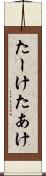 たーけ Scroll