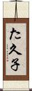 た久子 Scroll