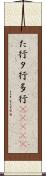 た行 Scroll