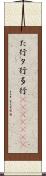 た行 Scroll