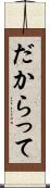 だからって Scroll