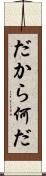 だから何だ Scroll