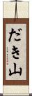 だき山 Scroll