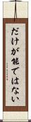 だけが能ではない Scroll