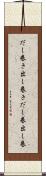 だし巻き Scroll