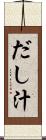 だし汁 Scroll