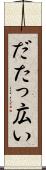 だたっ広い Scroll