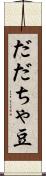 だだちゃ豆 Scroll