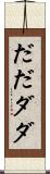 だだ Scroll
