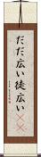 だだ広い Scroll