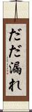 だだ漏れ Scroll
