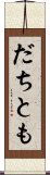 だちとも Scroll