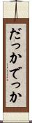 だっか Scroll