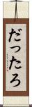 だったろ Scroll
