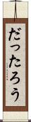 だったろう Scroll