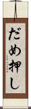 だめ押し Scroll