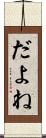 だよね Scroll
