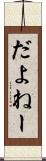 だよねー Scroll