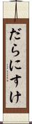 だらにすけ Scroll