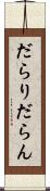 だらり Scroll
