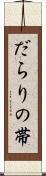 だらりの帯 Scroll