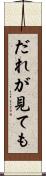 だれが見ても Scroll