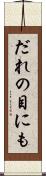 だれの目にも Scroll