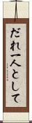 だれ一人として Scroll