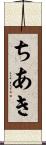 ちあき Scroll
