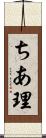 ちあ理 Scroll