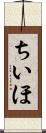 ちいほ Scroll