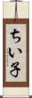 ちい子 Scroll