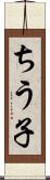 ちう子 Scroll