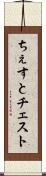 ちぇすと Scroll