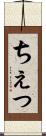 ちぇっ Scroll