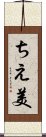 ちえ美 Scroll