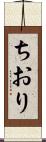 ちおり Scroll