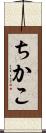 ちかこ Scroll