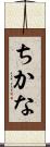 ちかな Scroll