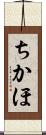 ちかほ Scroll