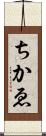 ちかゑ Scroll