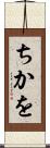 ちかを Scroll
