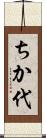 ちか代 Scroll