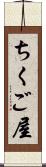 ちくご屋 Scroll
