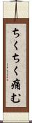 ちくちく痛む Scroll