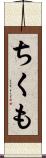 ちくも Scroll