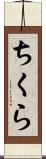 ちくら Scroll