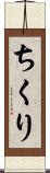 ちくり Scroll