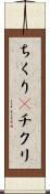 ちくり(P) Scroll