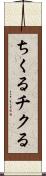 ちくる Scroll